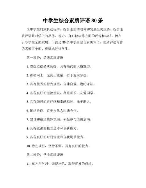 中学生综合素质评语80条