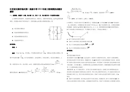 江苏省无锡市徐州第一高级中学2021年高三物理模拟试题含解析