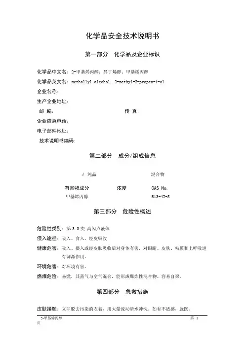 MSDS危险化学品安全技术说明书——33558--2-甲基烯丙醇