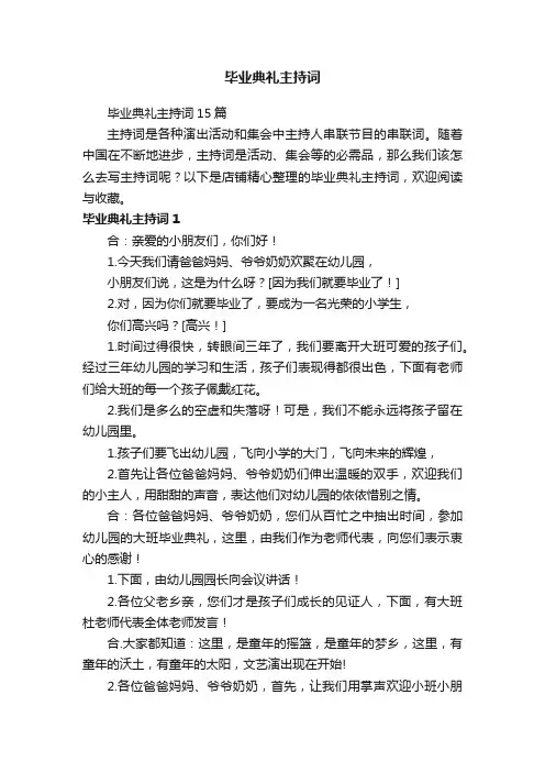 毕业典礼主持词