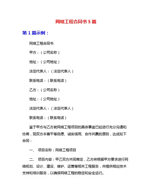 网络工程合同书5篇