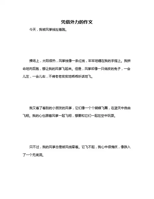 凭借外力的作文