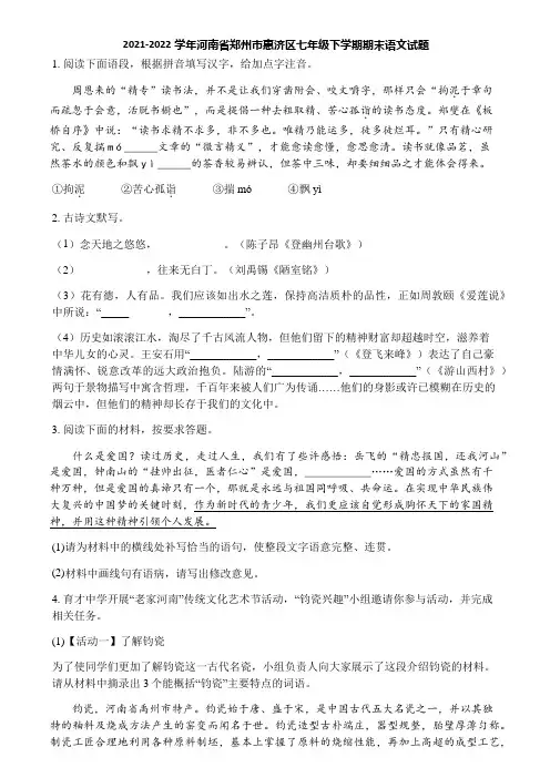 2021-2022学年河南省郑州市惠济区七年级下学期期末语文试题