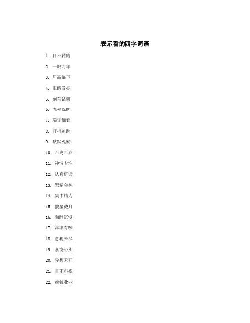 表示看的四字词语