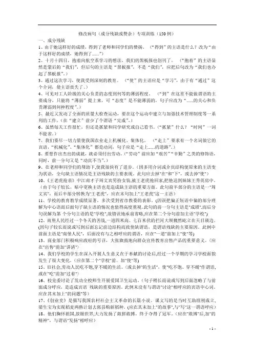 高考语文修改病句(成分残缺或赘余)专项训练(150例)