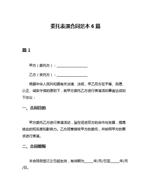 委托表演合同范本6篇