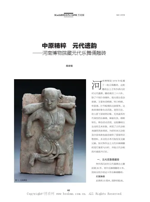 中原精粹元代遗韵——河南博物院藏元代乐舞俑雕砖