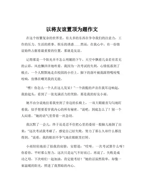 以将友谊置顶为题作文