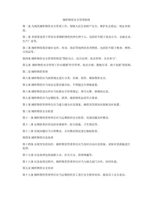 囤积物资安全管理制度