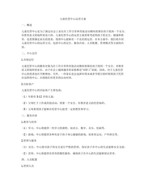 儿童托管中心运营方案
