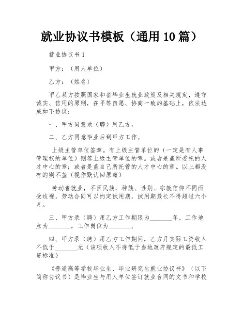 就业协议书模板(通用10篇)