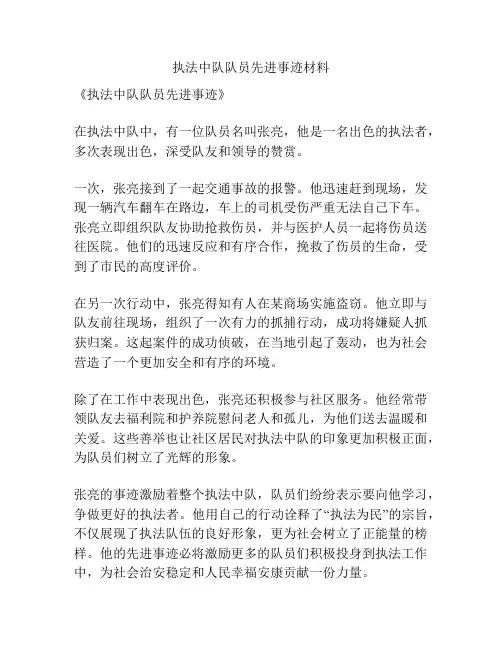 执法中队队员先进事迹材料