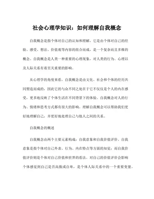社会心理学知识：如何理解自我概念