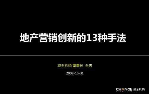 地产营销创新的13种手法
