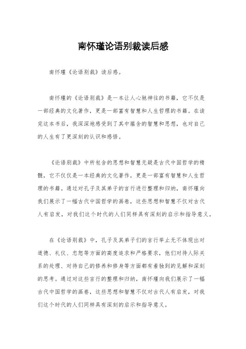南怀瑾论语别裁读后感