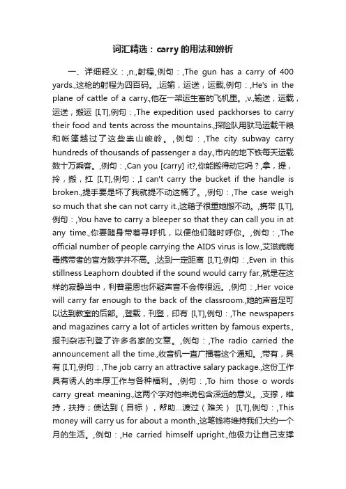 词汇精选：carry的用法和辨析