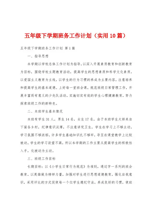 五年级下学期班务工作计划(实用10篇)