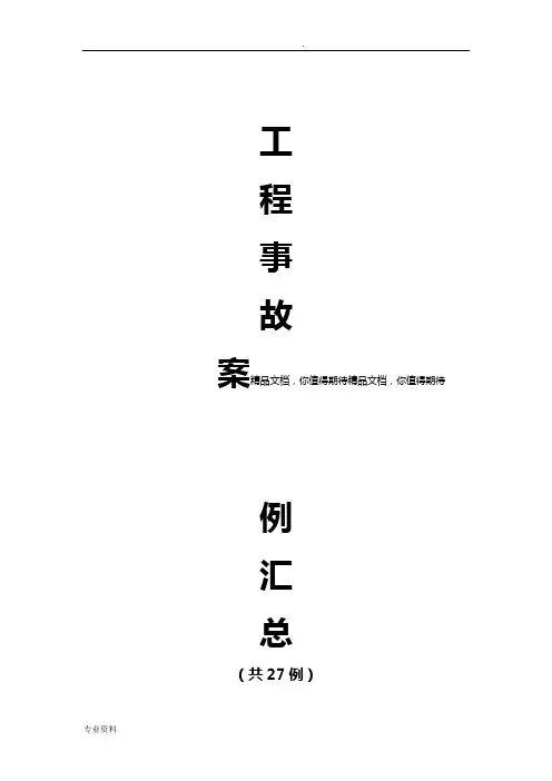 工程事故案例27例