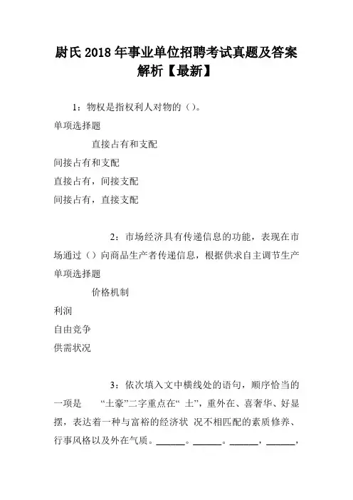 尉氏2018年事业单位招聘考试真题及答案解析【最新】