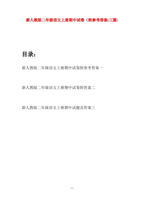 新人教版二年级语文上册期中试卷附参考答案(三套)