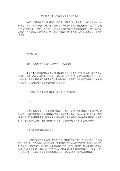 先进制造技术论文范例(研究热点5篇)