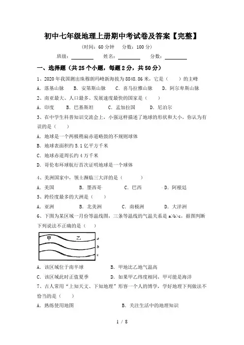 初中七年级地理上册期中考试卷及答案【完整】