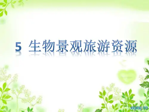 生物景观旅游资源