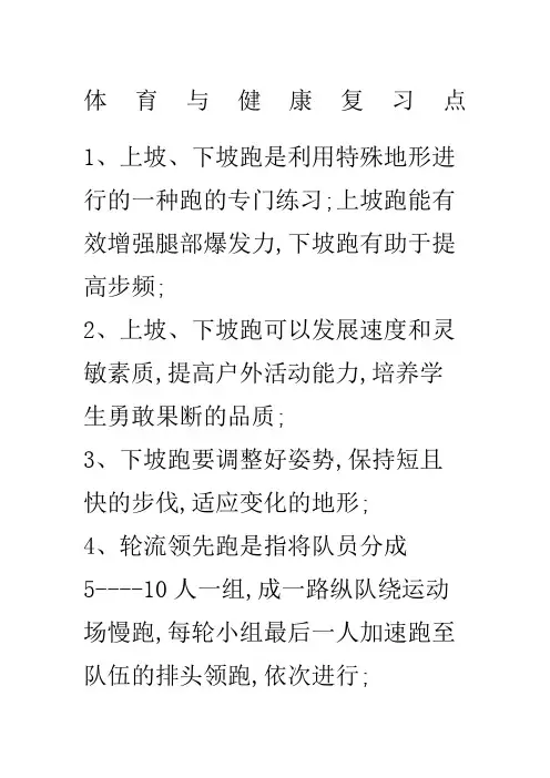 五年级下册,体育与健康知识复习点