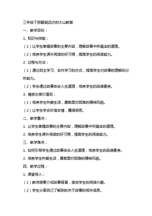 三年级下册翻越远方的大山教案