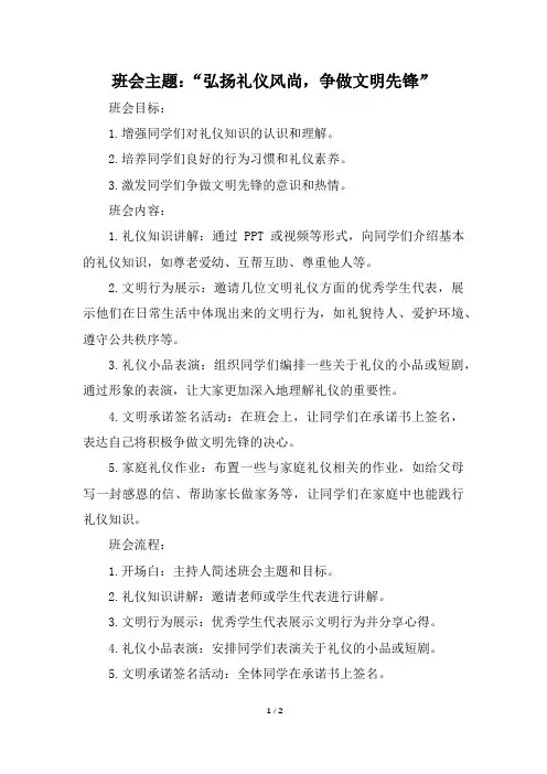 弘扬礼仪风尚,争做文明先锋”主题班会