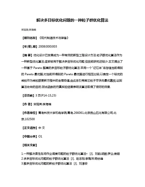 解决多目标优化问题的一种粒子群优化算法