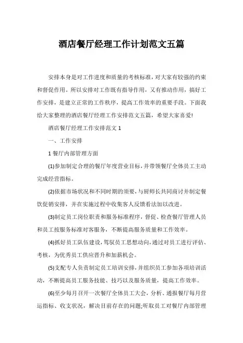 酒店餐厅经理工作计划五篇