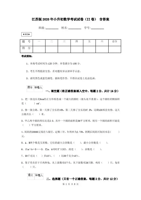 江苏版2020年小升初数学考试试卷(II卷) 含答案