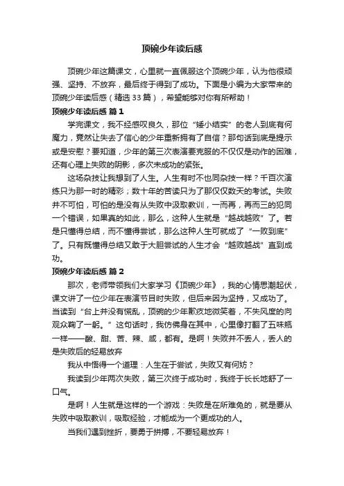 顶碗少年读后感（精选33篇）