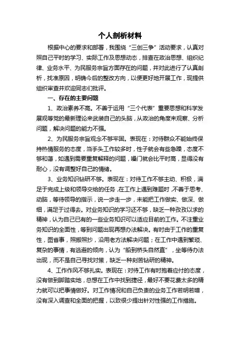 个人剖析材料