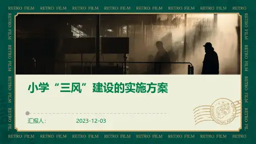 小学“三风”建设的实施方案