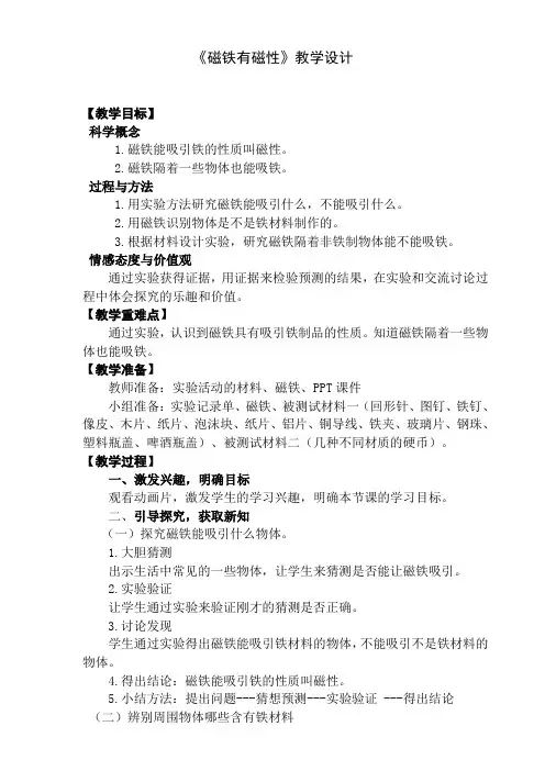 教科版三年级科学下册《 磁铁  磁铁有磁性》公开课教案_0