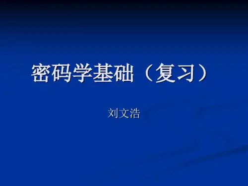 密码学(复习)