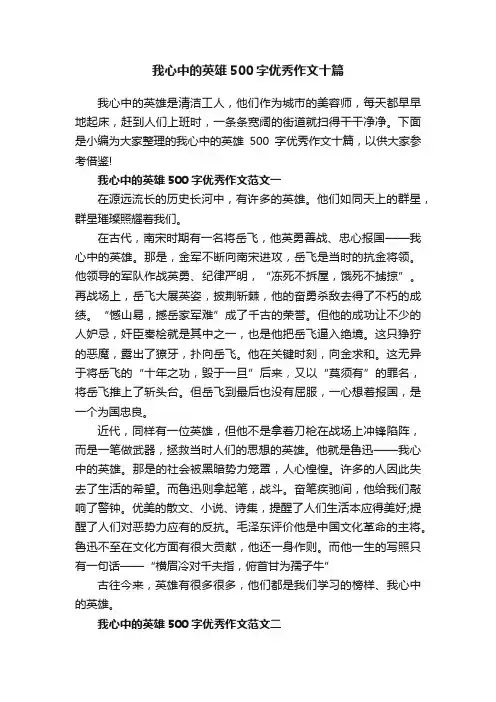 我心中的英雄500字优秀作文十篇