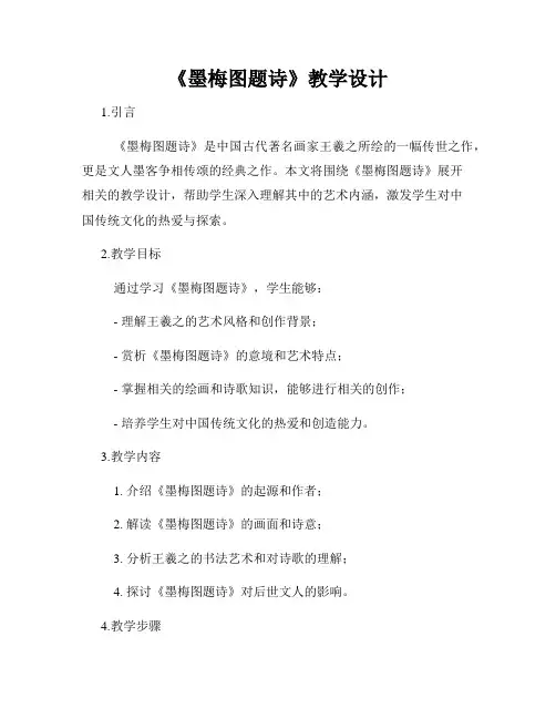 《墨梅图题诗》教学设计