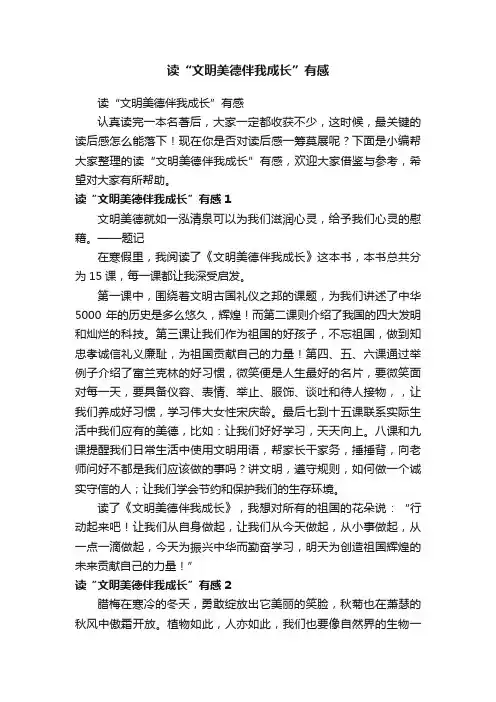读“文明美德伴我成长”有感