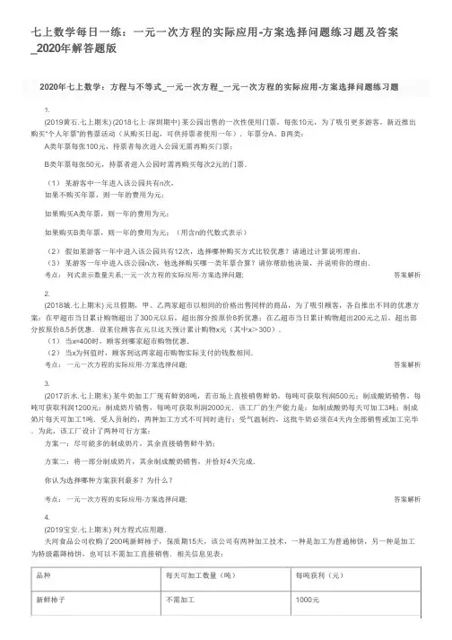 七上数学每日一练：一元一次方程的实际应用-方案选择问题练习题及答案_2020年解答题版