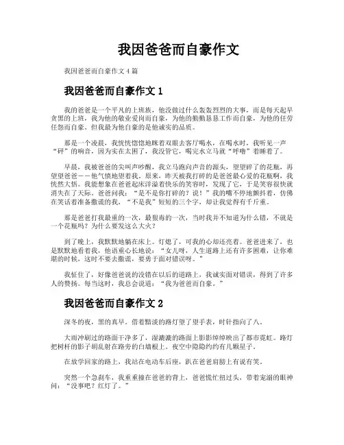 我因爸爸而自豪作文