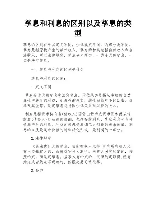 孳息和利息的区别以及孳息的类型 