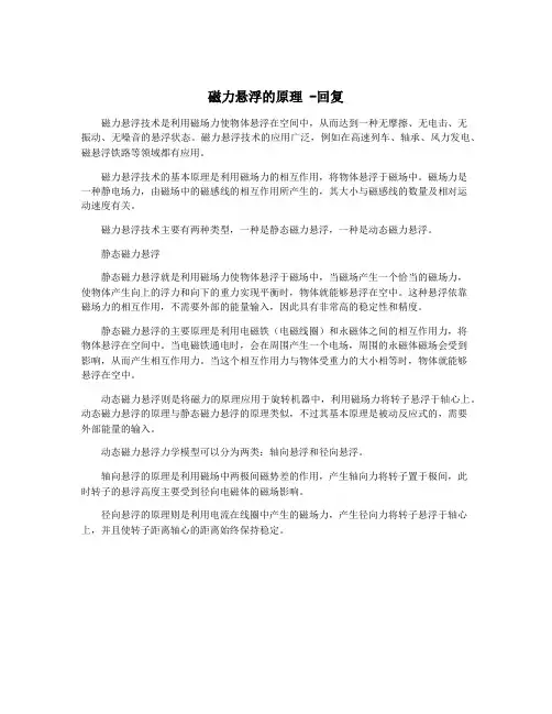 磁力悬浮的原理 -回复