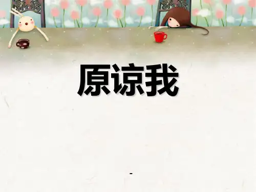 202X秋人音版音乐三上第3课《原谅我》ppt课件3