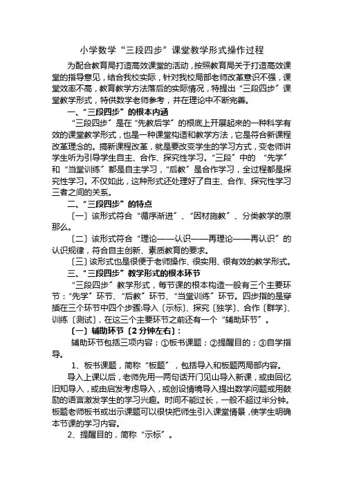 小学数学”三段四步“教学模式