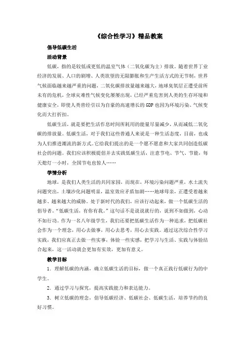部编人教版语文八年级下册第二单元综合性学习《倡导低碳生活》精品教案