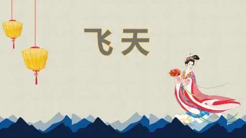 四年级美术上册《飞天》PPT课件,共17页