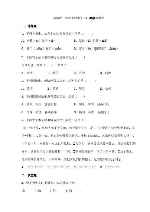 【★★】2024年春季小学三年级下册语文部编版课时练第28课《枣核》